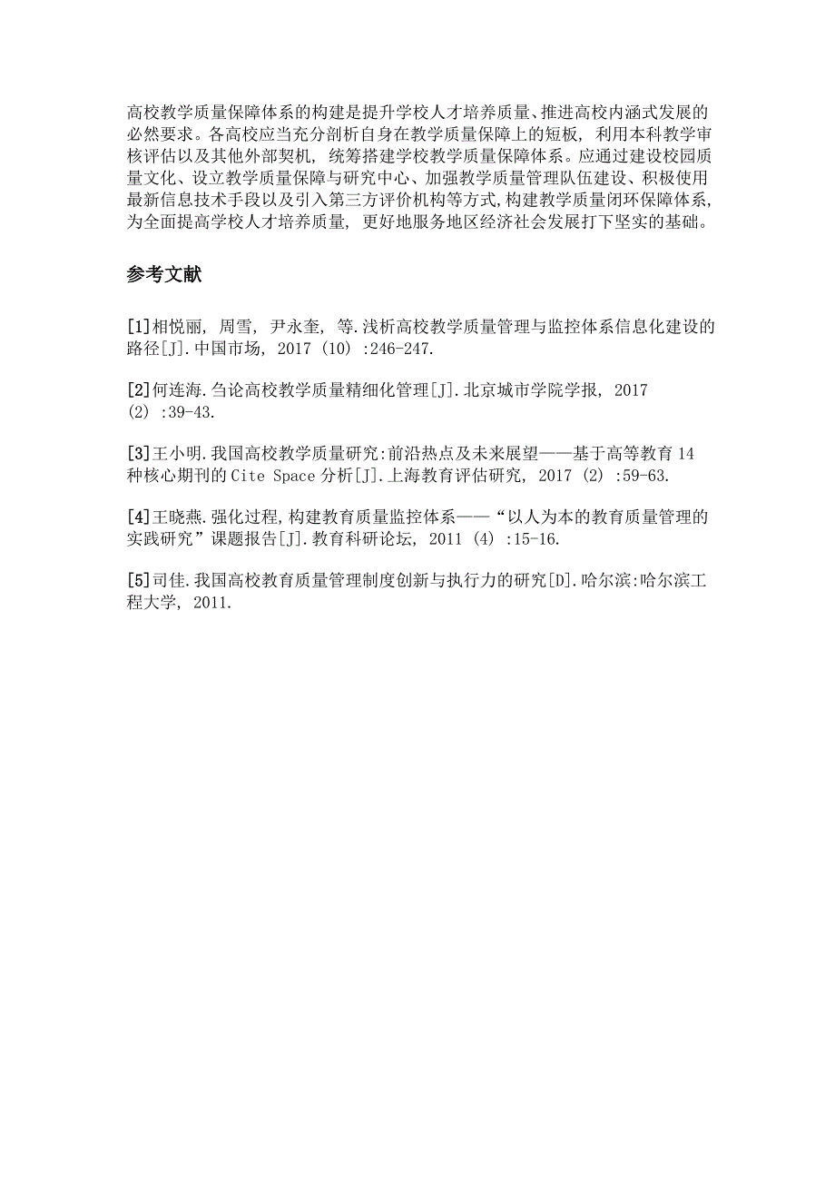 审核评估背景下高校教学质量管理闭环构建研究_第4页