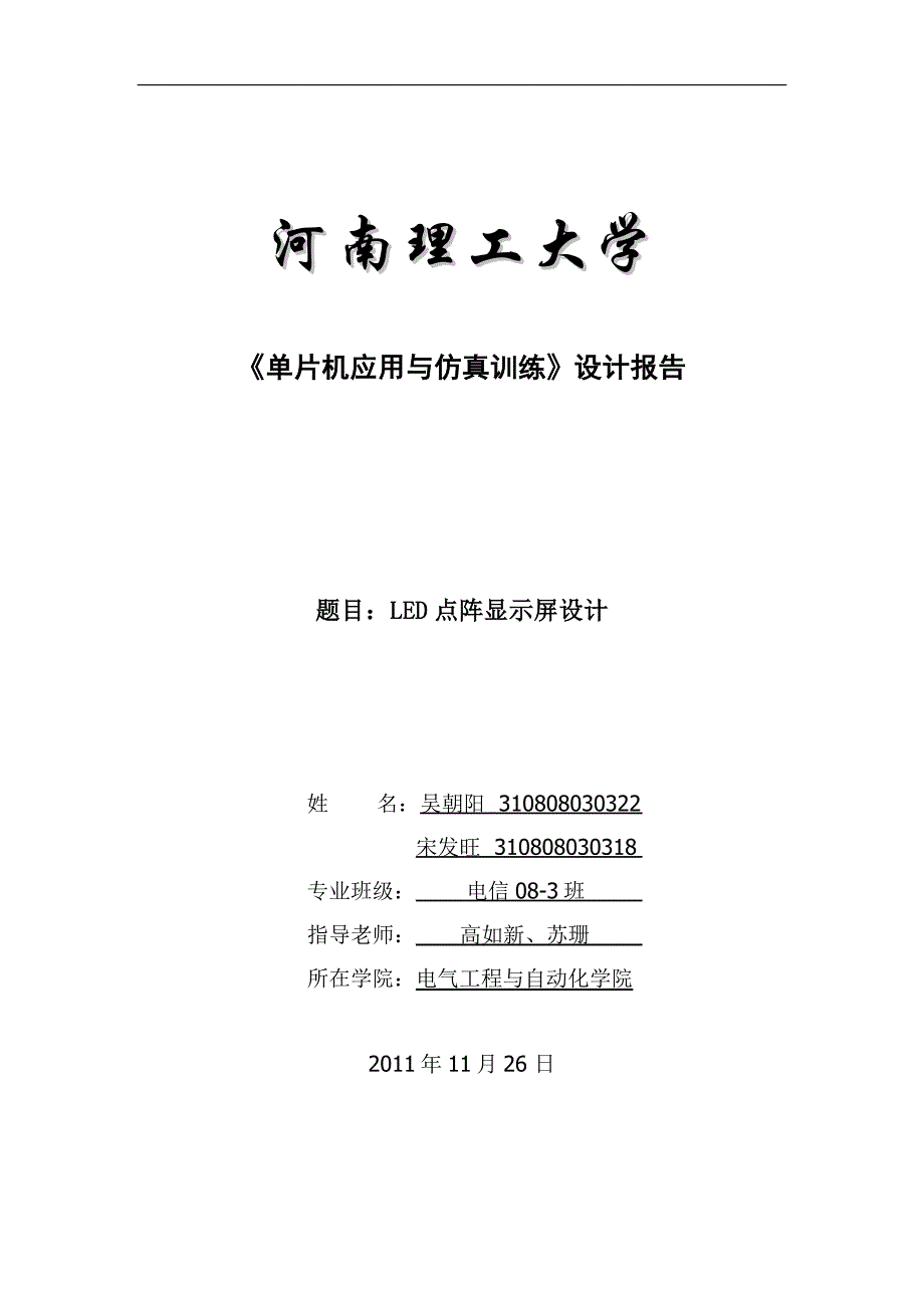 基于单片机的led点阵汉字显示_第1页