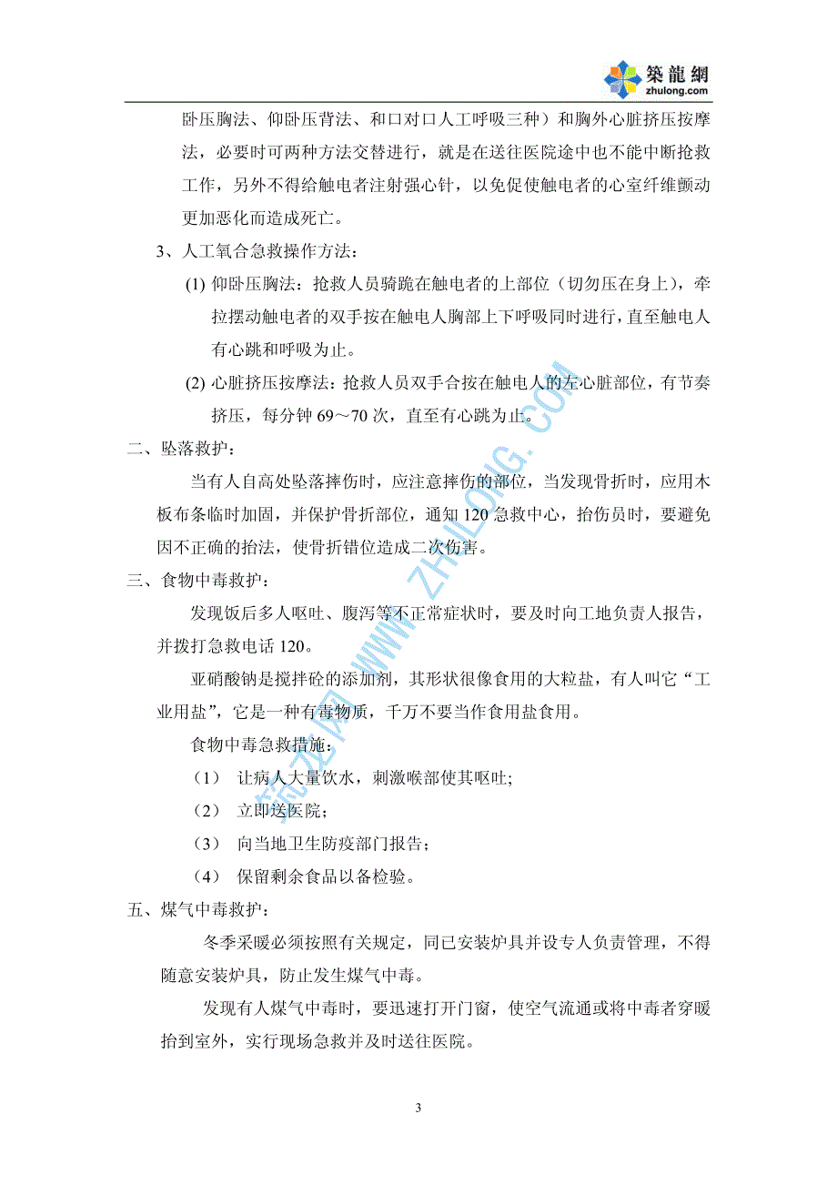 环境与职业健康安全应急预案_第3页