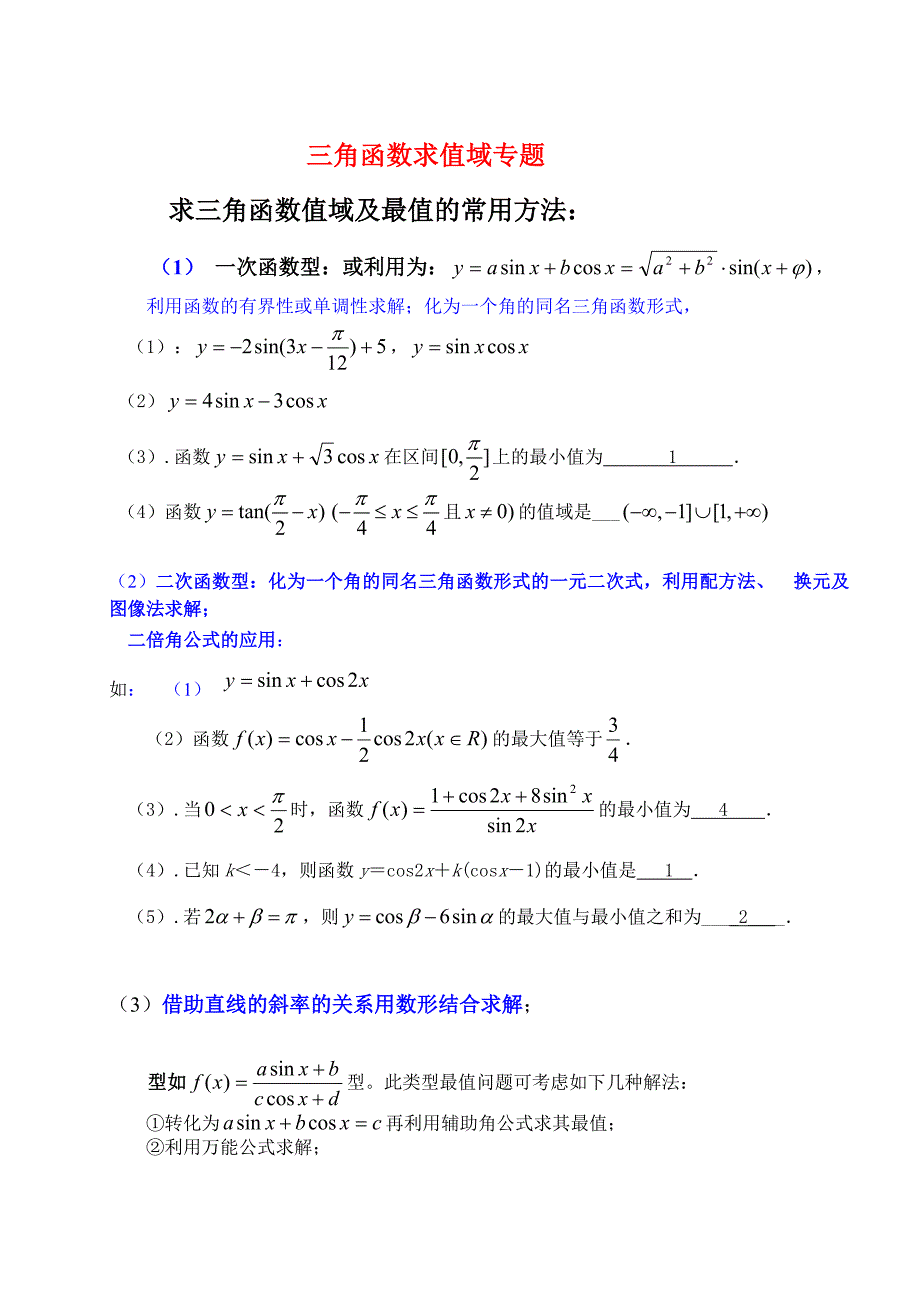 三角函数求值域方法导与练_第1页