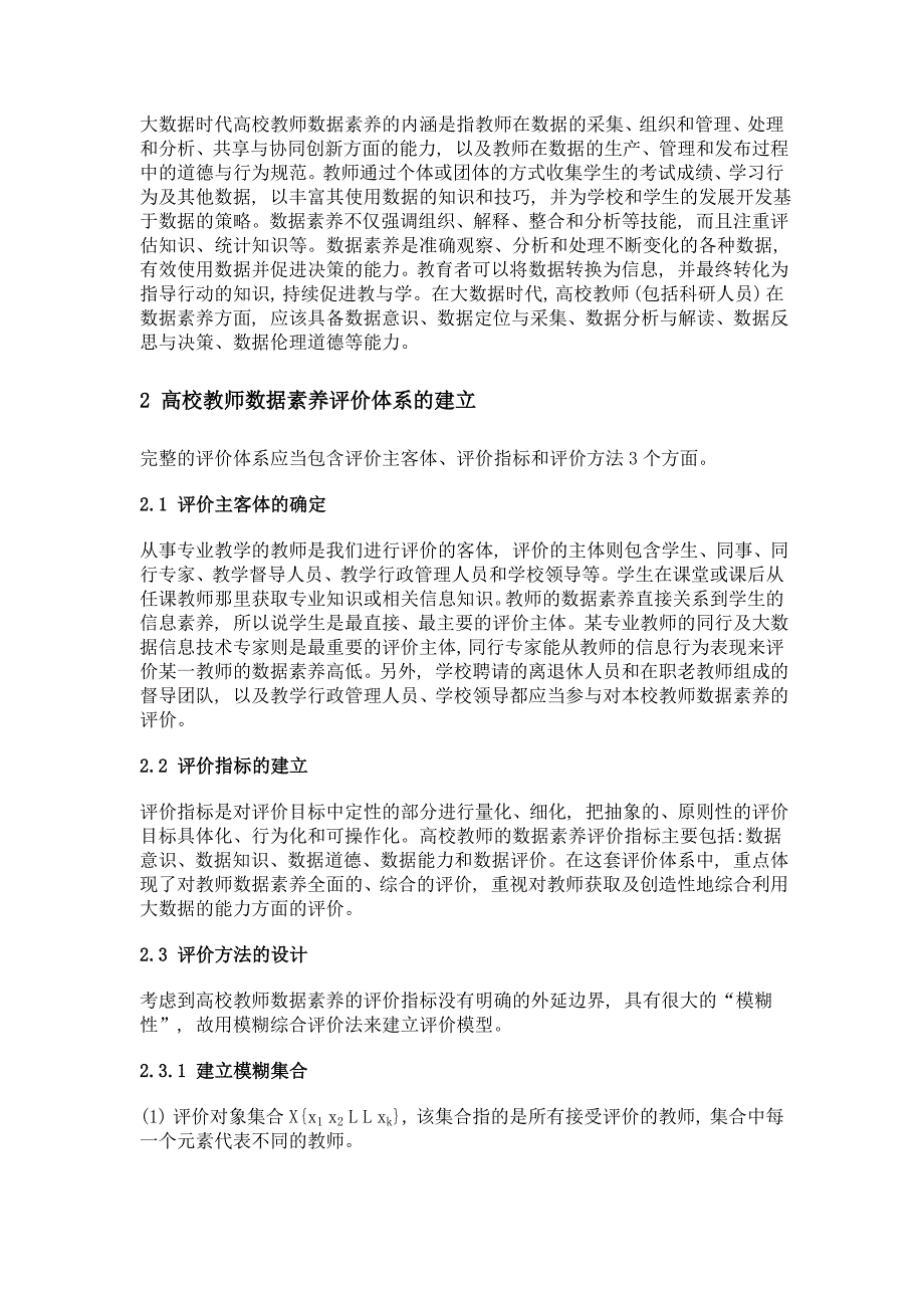 大数据时代高校教师数据素养的内涵及评价体系探析_第3页