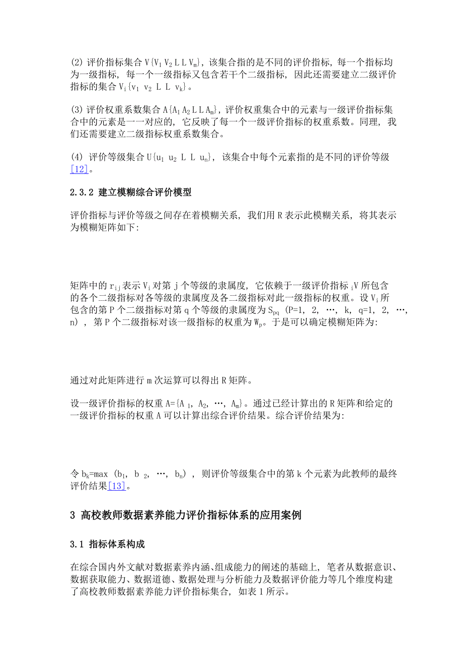 大数据时代高校教师数据素养的内涵及评价体系探析_第4页