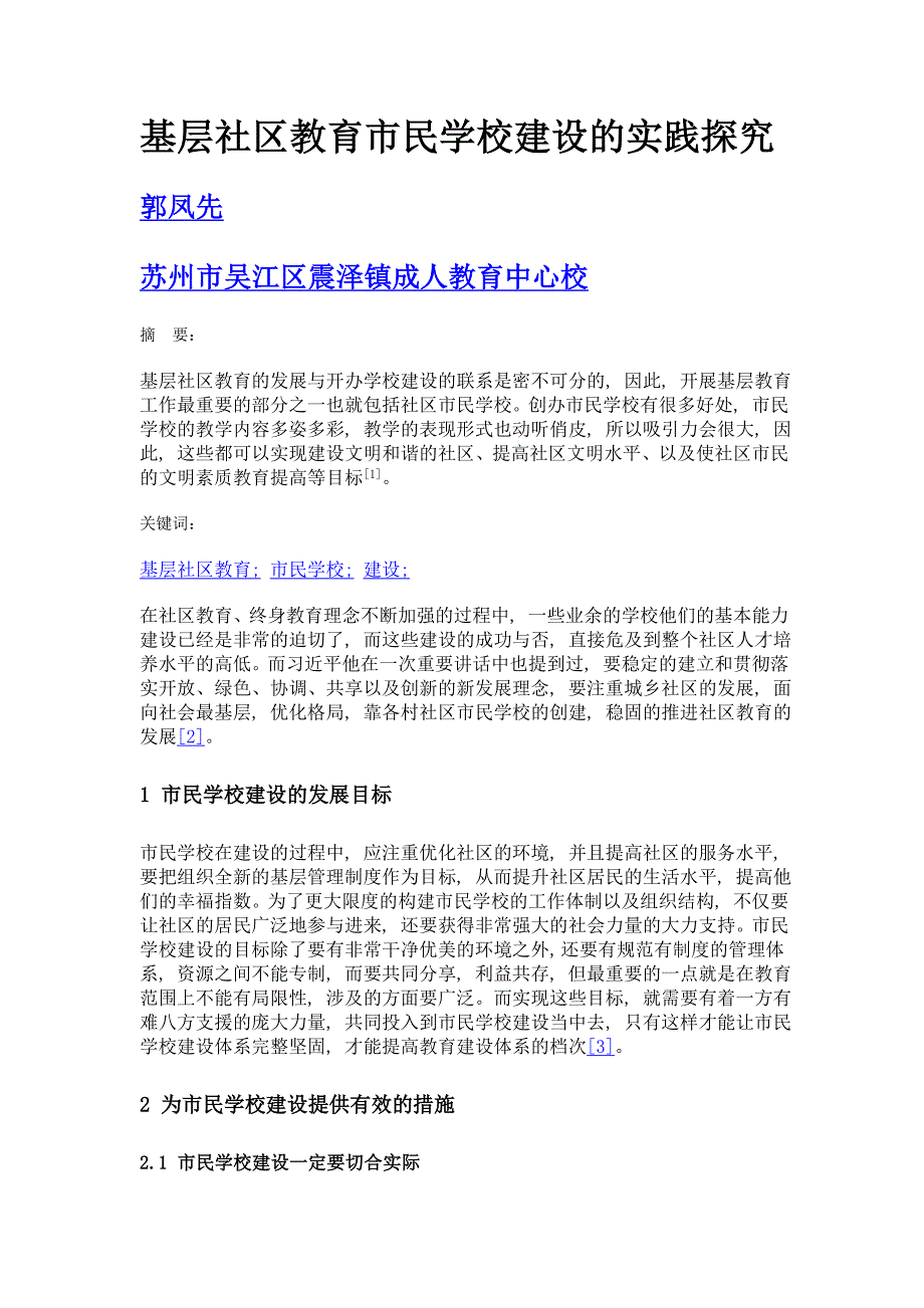 基层社区教育市民学校建设的实践探究_第1页