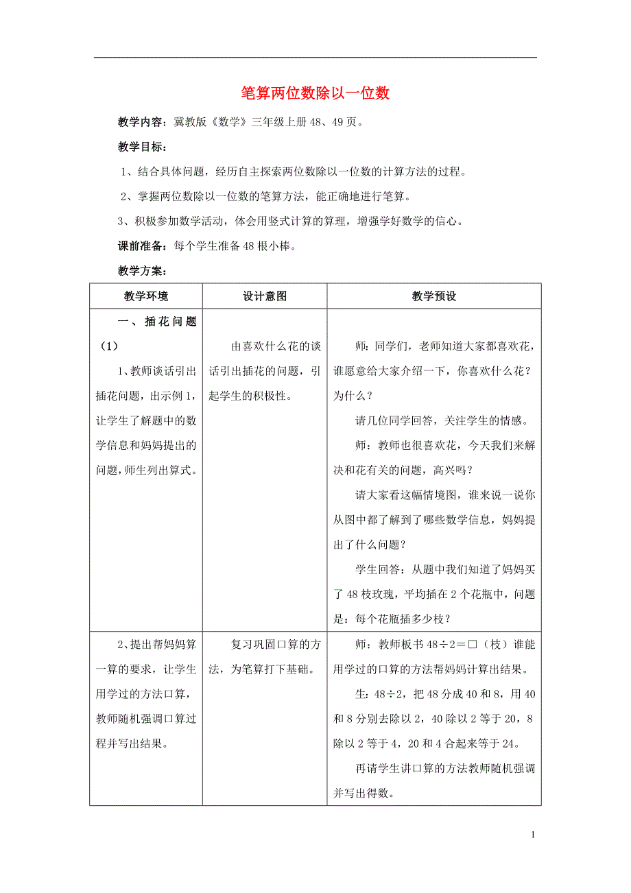 2016届三年级数学上册 第4单元 两、三位数除以一位数（笔算两位数除以一位数）教学设计 冀教版_第1页