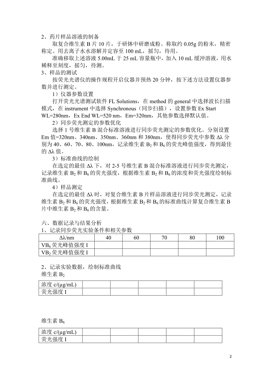 同步荧光法测定药片中的维生素b2和b6_第2页