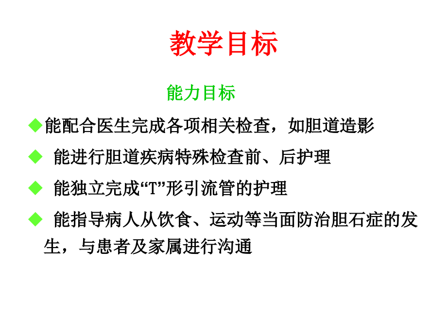 胆道疾病护理要点_第3页