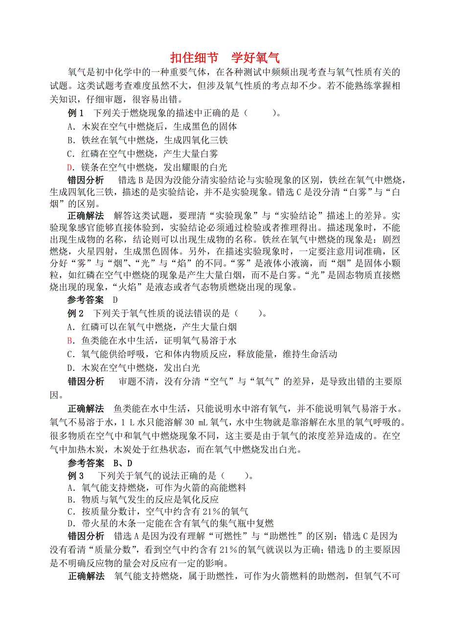 2016-2017年九年级化学全册 第4单元 我们周围的空气 扣住细节 学好氧气释疑解析素材 （新版）鲁教版_第1页