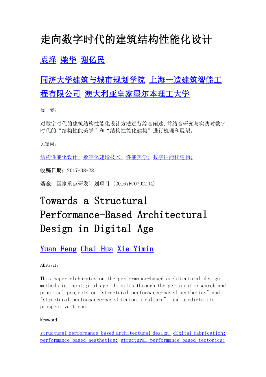 走向数字时代的建筑结构性能化设计_第1页