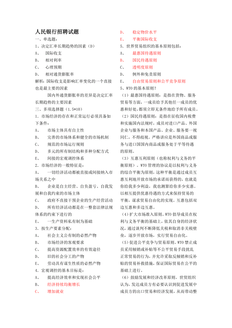 人民银行招聘真题及答案详解(个人总结)_第1页