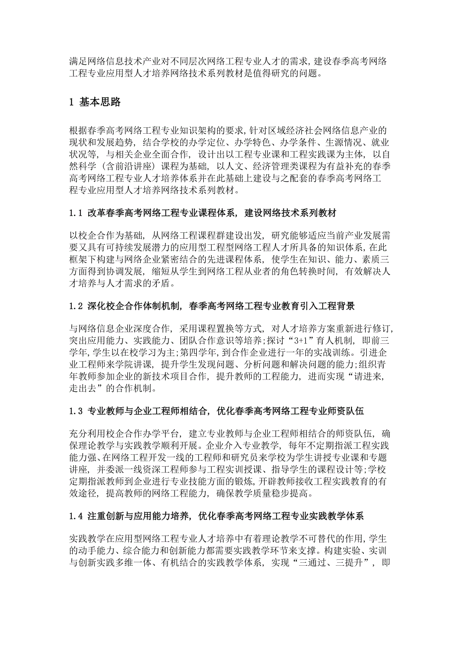 春季高考网络工程专业应用型人才培养教材建设研究_第2页