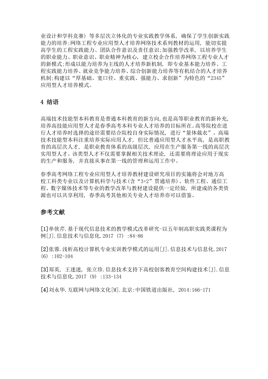 春季高考网络工程专业应用型人才培养教材建设研究_第4页