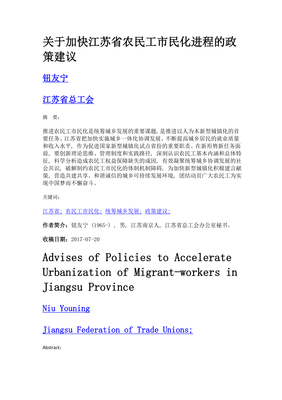 关于加快江苏省农民工市民化进程的政策建议_第1页