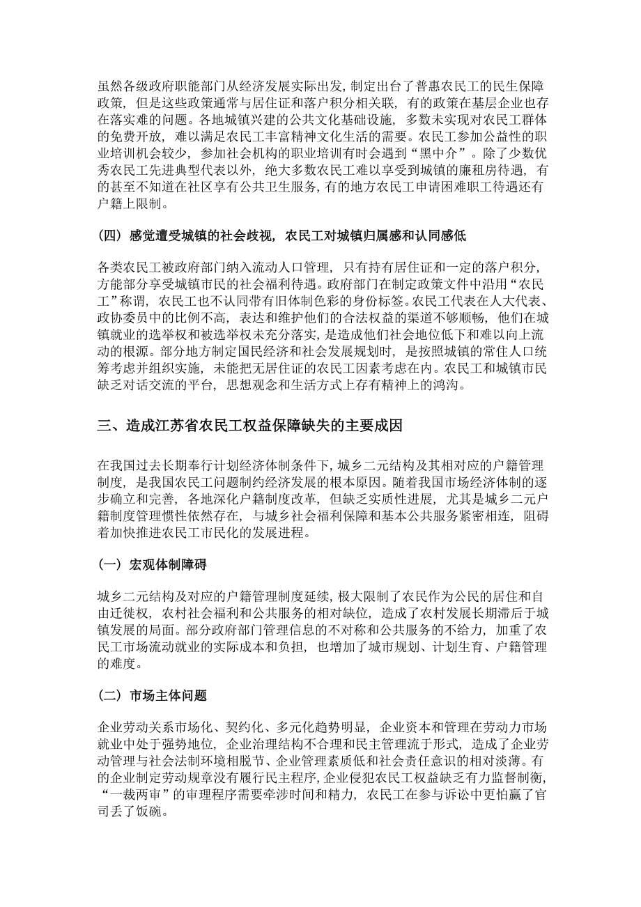 关于加快江苏省农民工市民化进程的政策建议_第5页