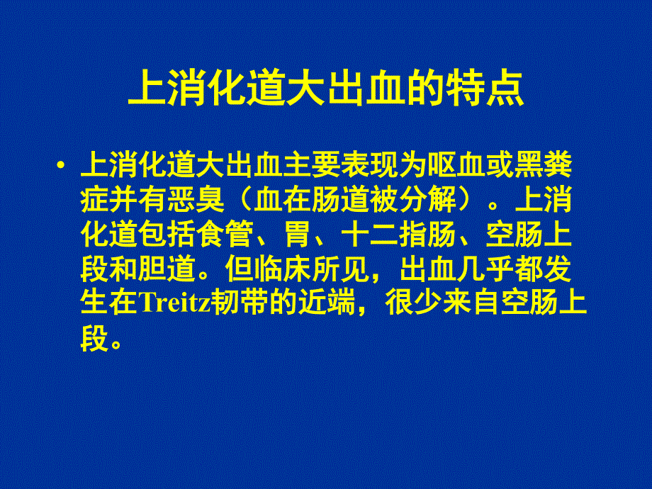 上消化道大出血的鉴别诊断和_第2页