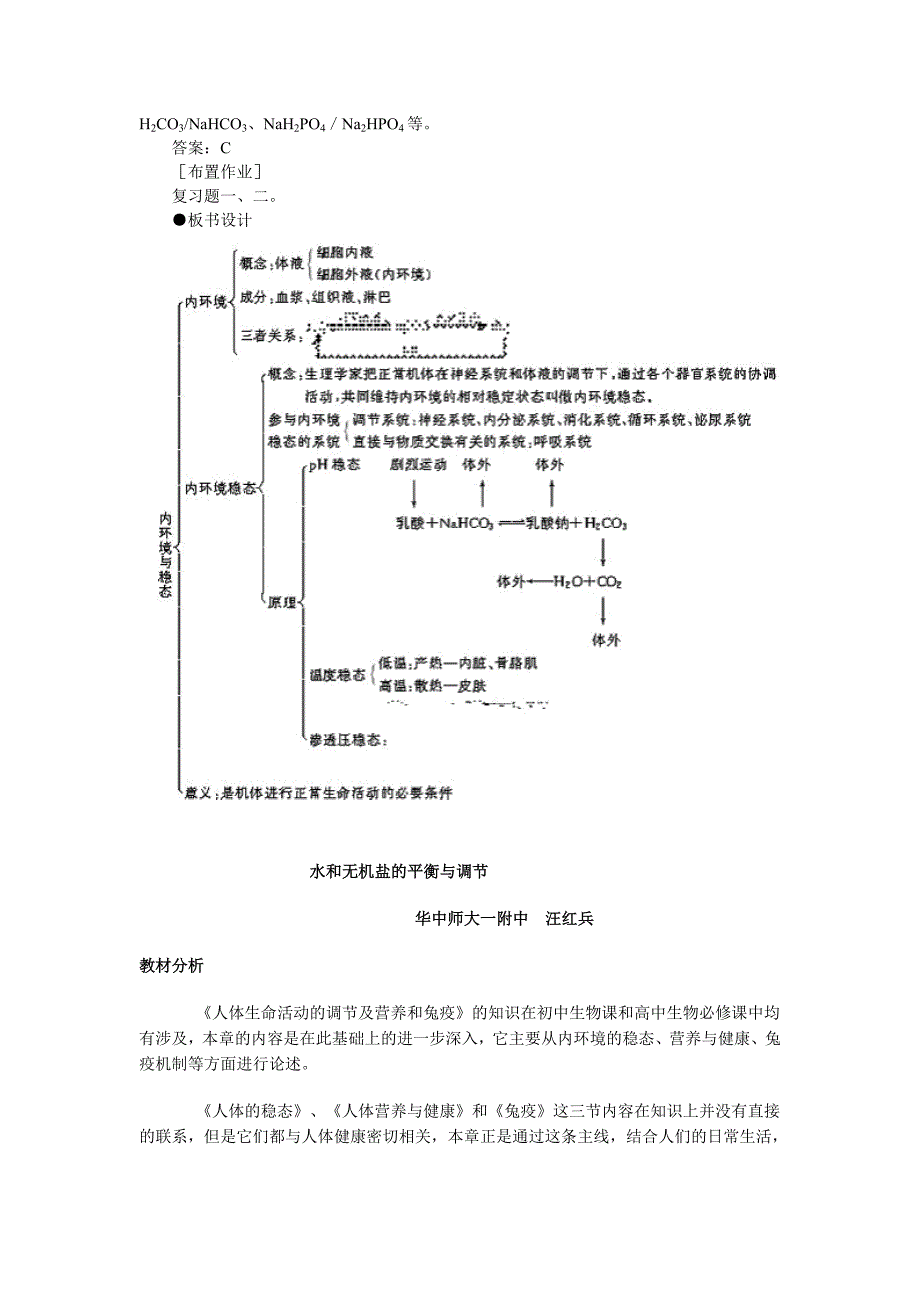 内环境与稳态教学设计_第4页