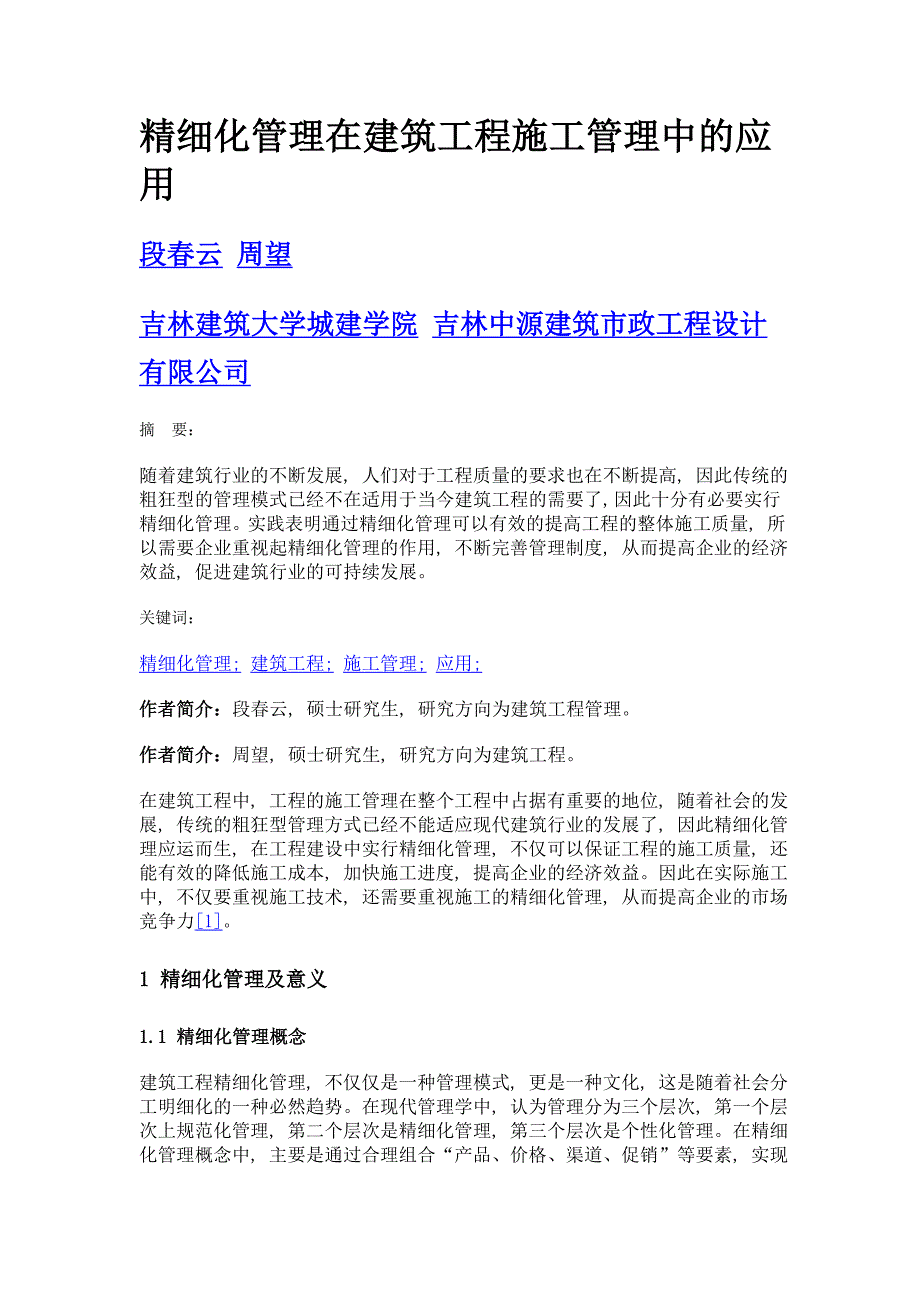 精细化管理在建筑工程施工管理中的应用_第1页