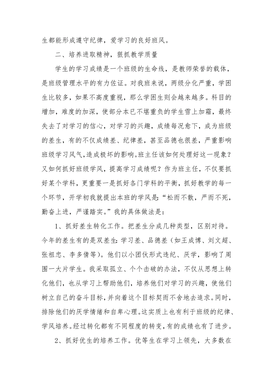 七年级一班班主任工作总结、德育工作总结、教学工作总结_第2页