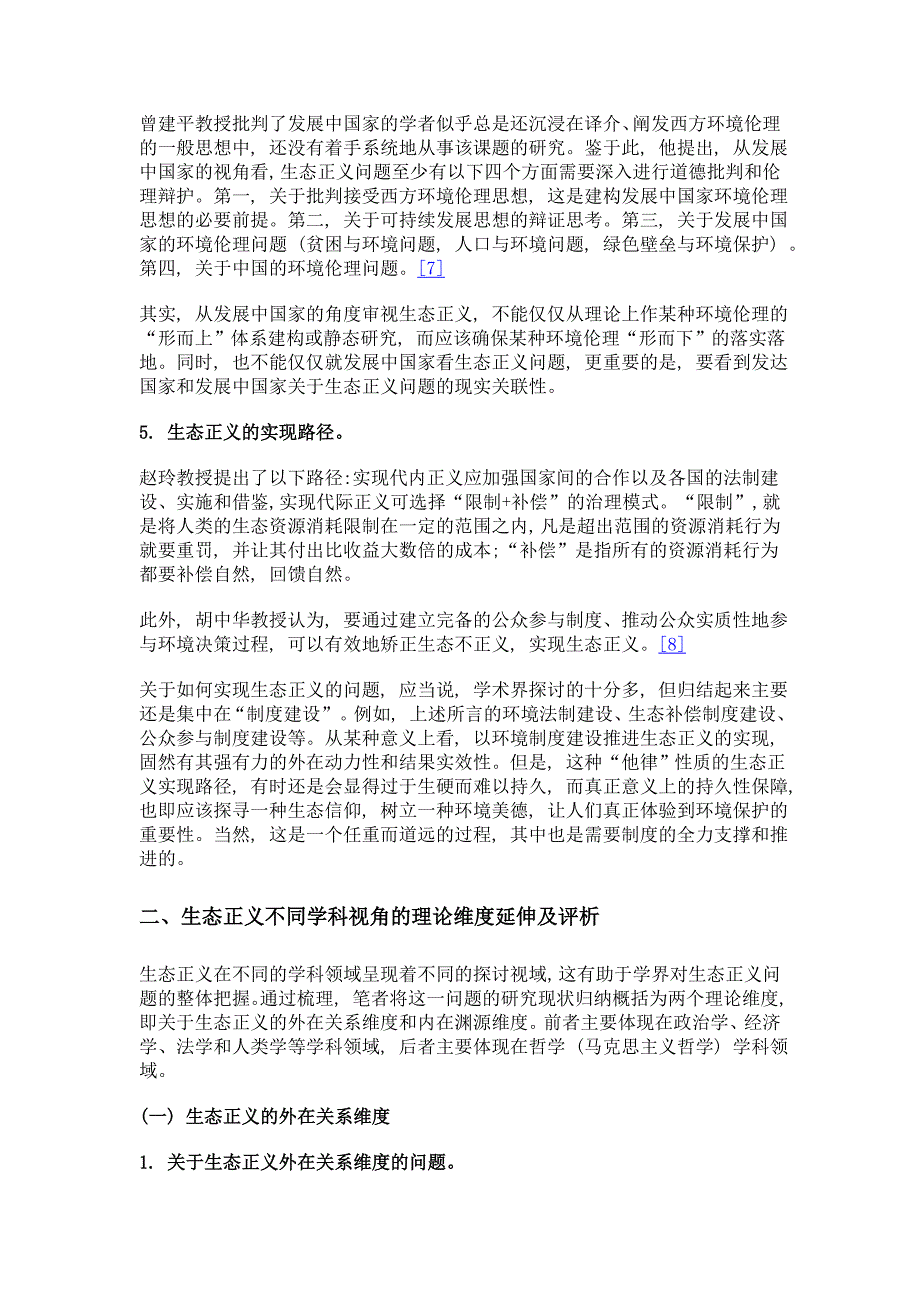 关于生态正义的研究现状及评析_第4页