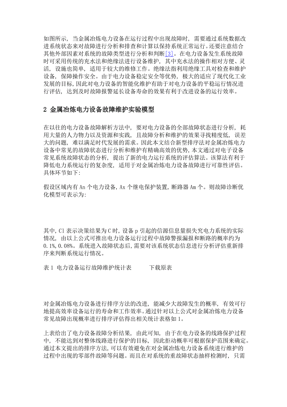 金属冶炼电力设备运行维护与常见故障分析_第3页