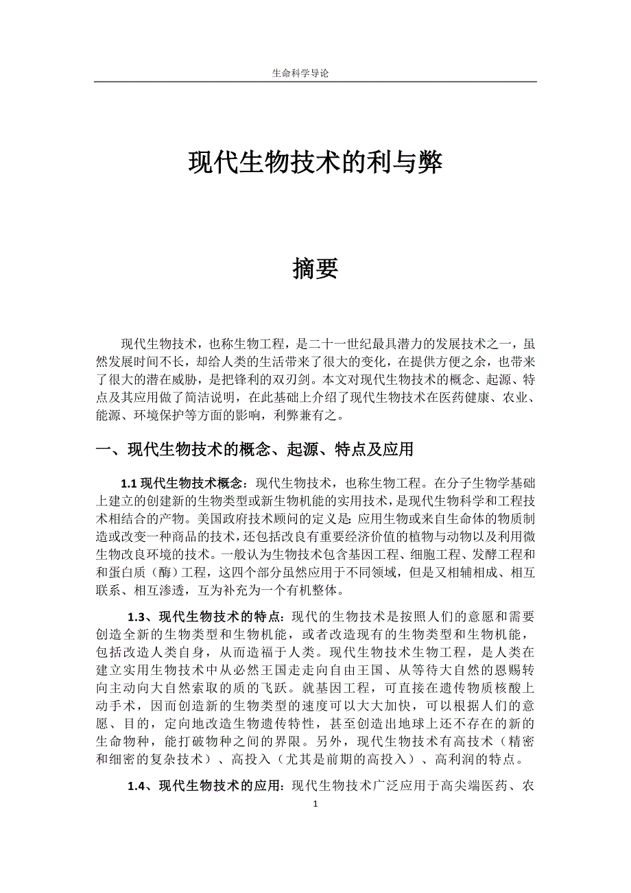 生命科学导论之_现代生物技术的利与弊总结_第1页