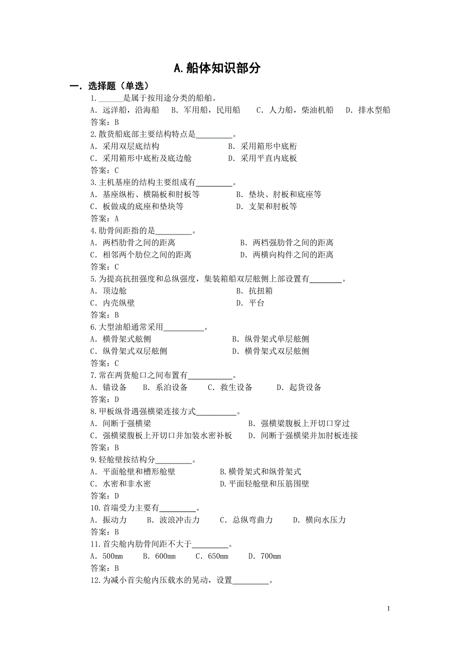 [工学]船舶知识竞赛题库终版_第1页