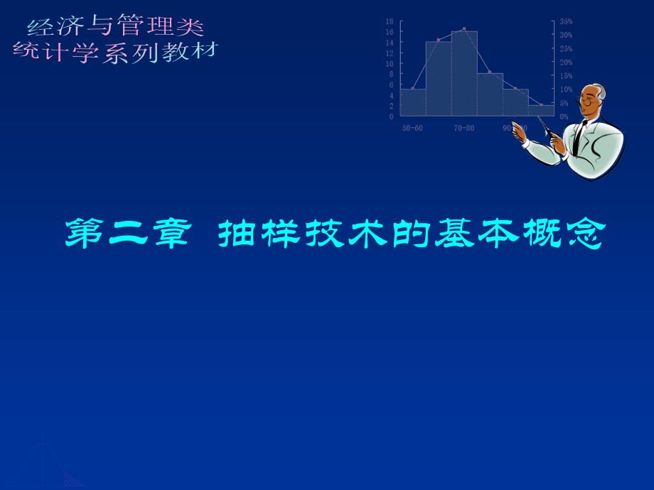 [理学]抽样技术基本概念_第1页