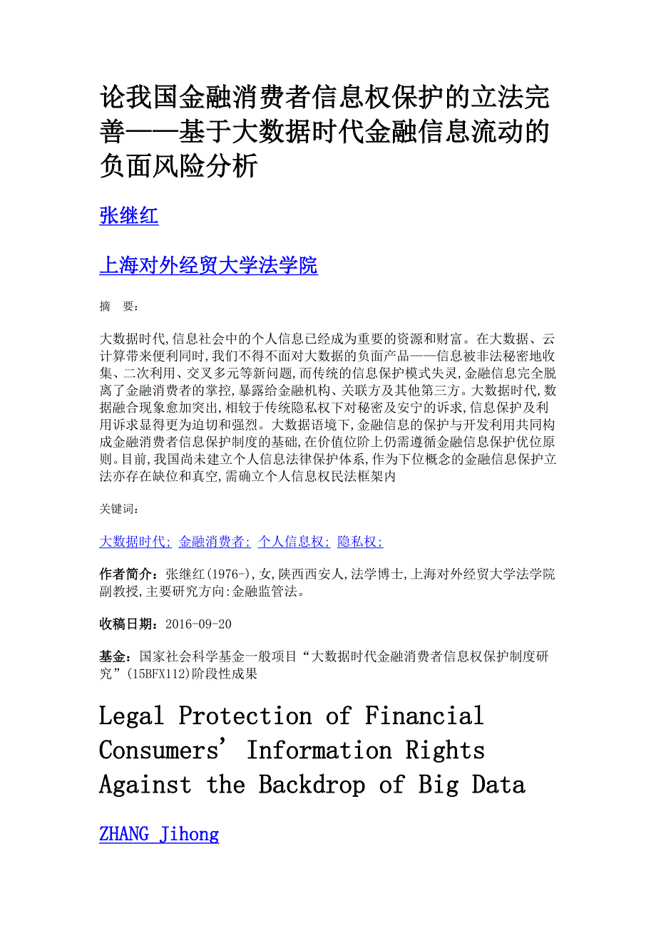 论我国金融消费者信息权保护的立法完善——基于大数据时代金融信息流动的负面风险分析_第1页