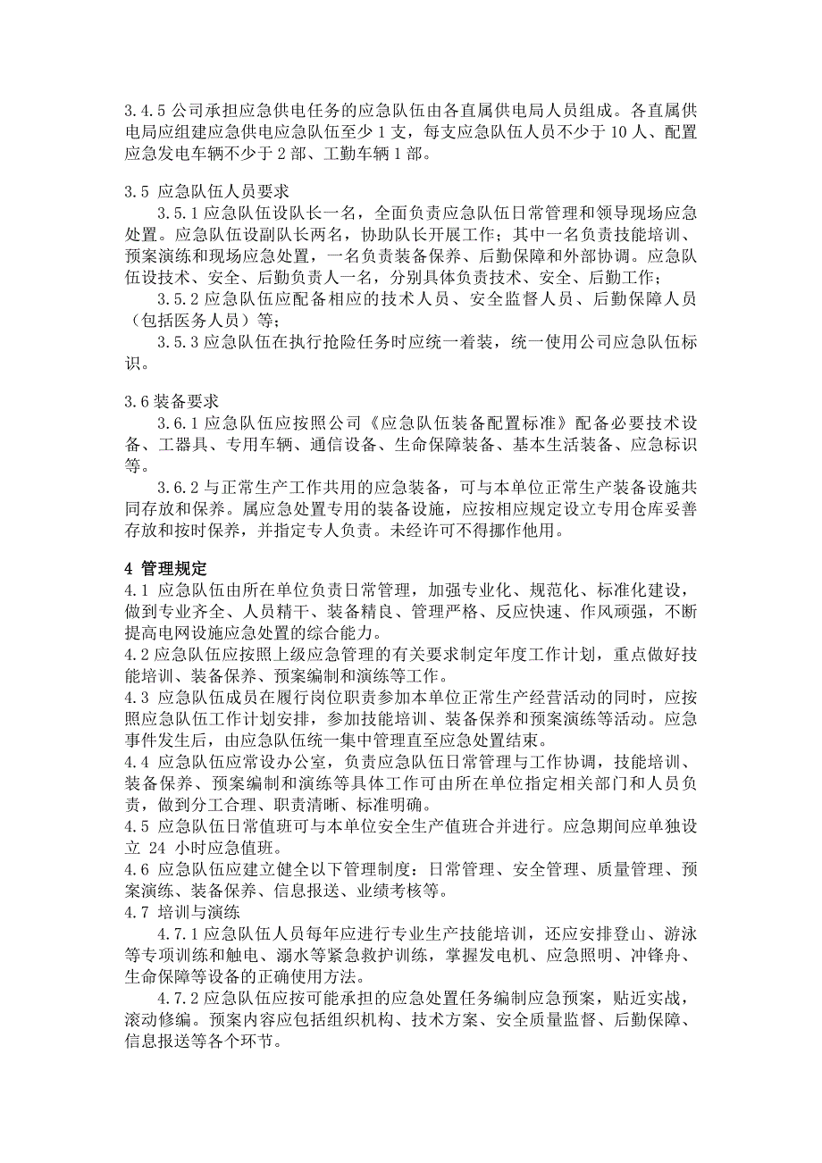 广东电网公司应急队伍管理办法(征求意见稿)_第4页