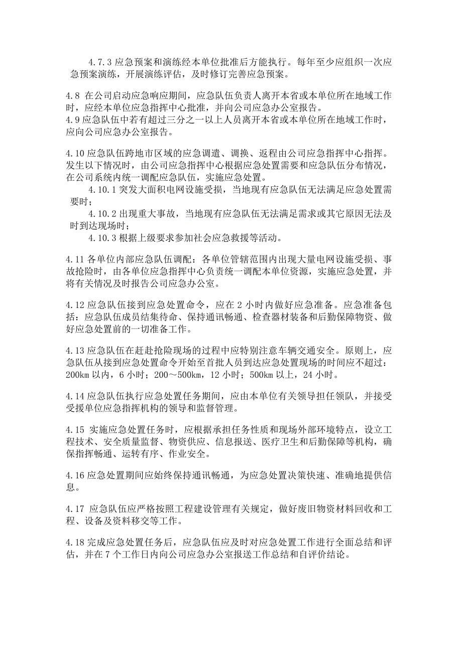 广东电网公司应急队伍管理办法(征求意见稿)_第5页