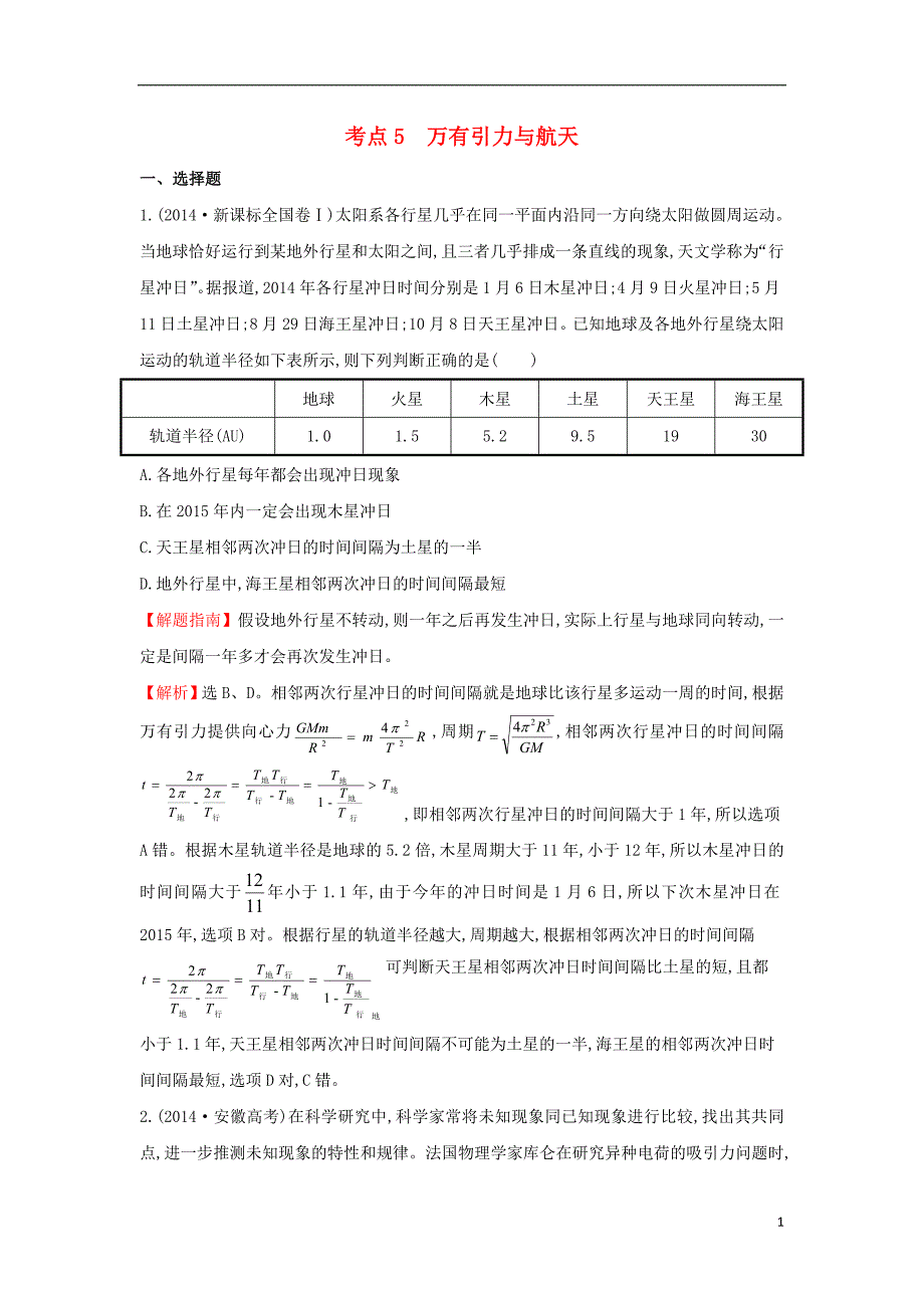 2017-2018学年高中物理 考点5 万有引力与航天（含2014年高考试题）新人教版_第1页