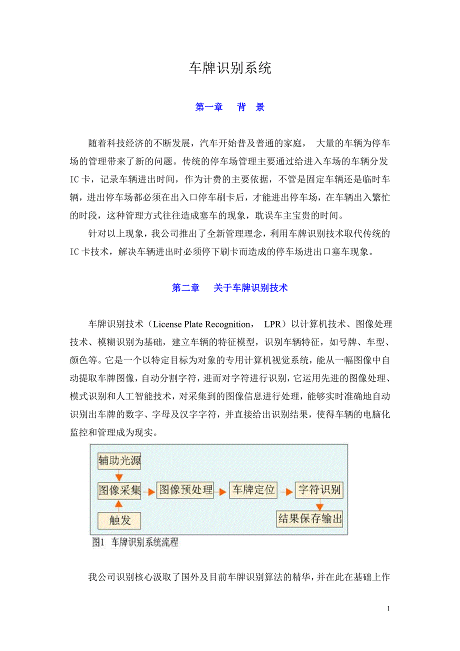 畅盈科技车牌识别停车场管理系统方案(纯车牌识别版)_第1页