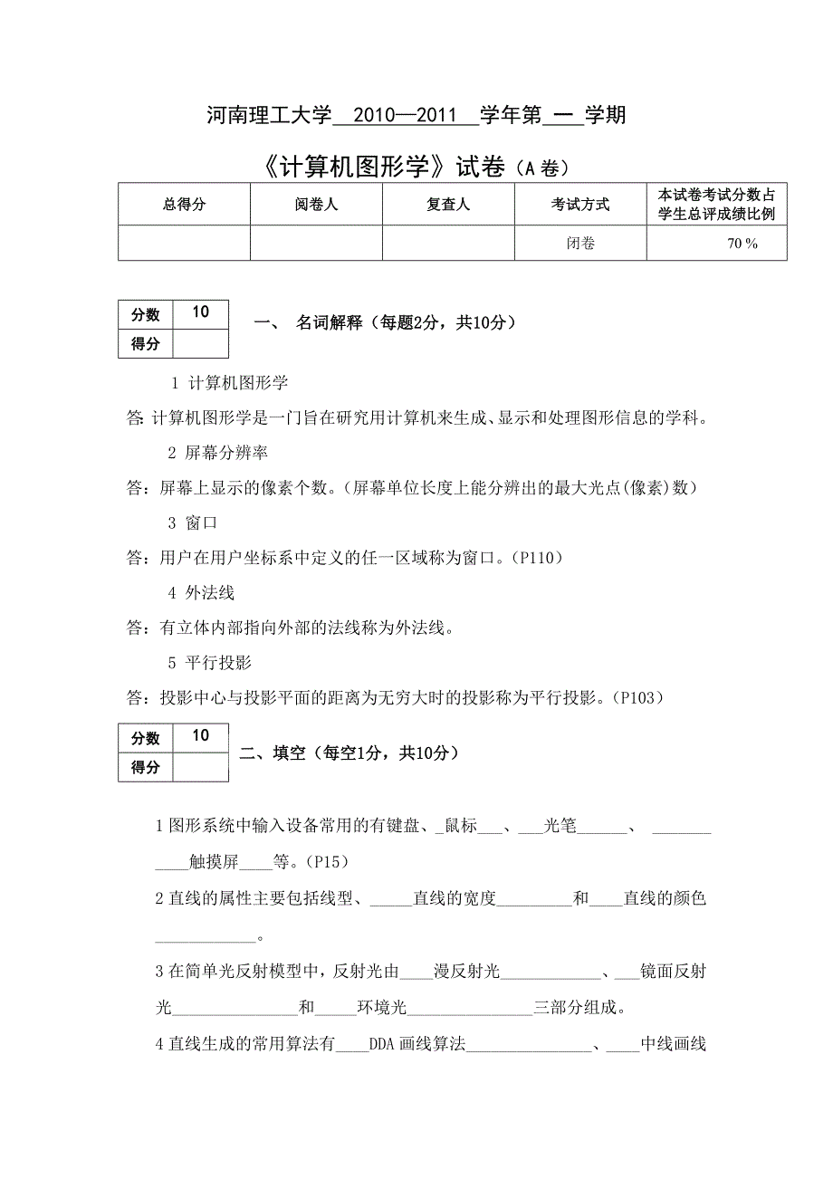 河南理工大学2010-2011学年图形学考试题_第1页