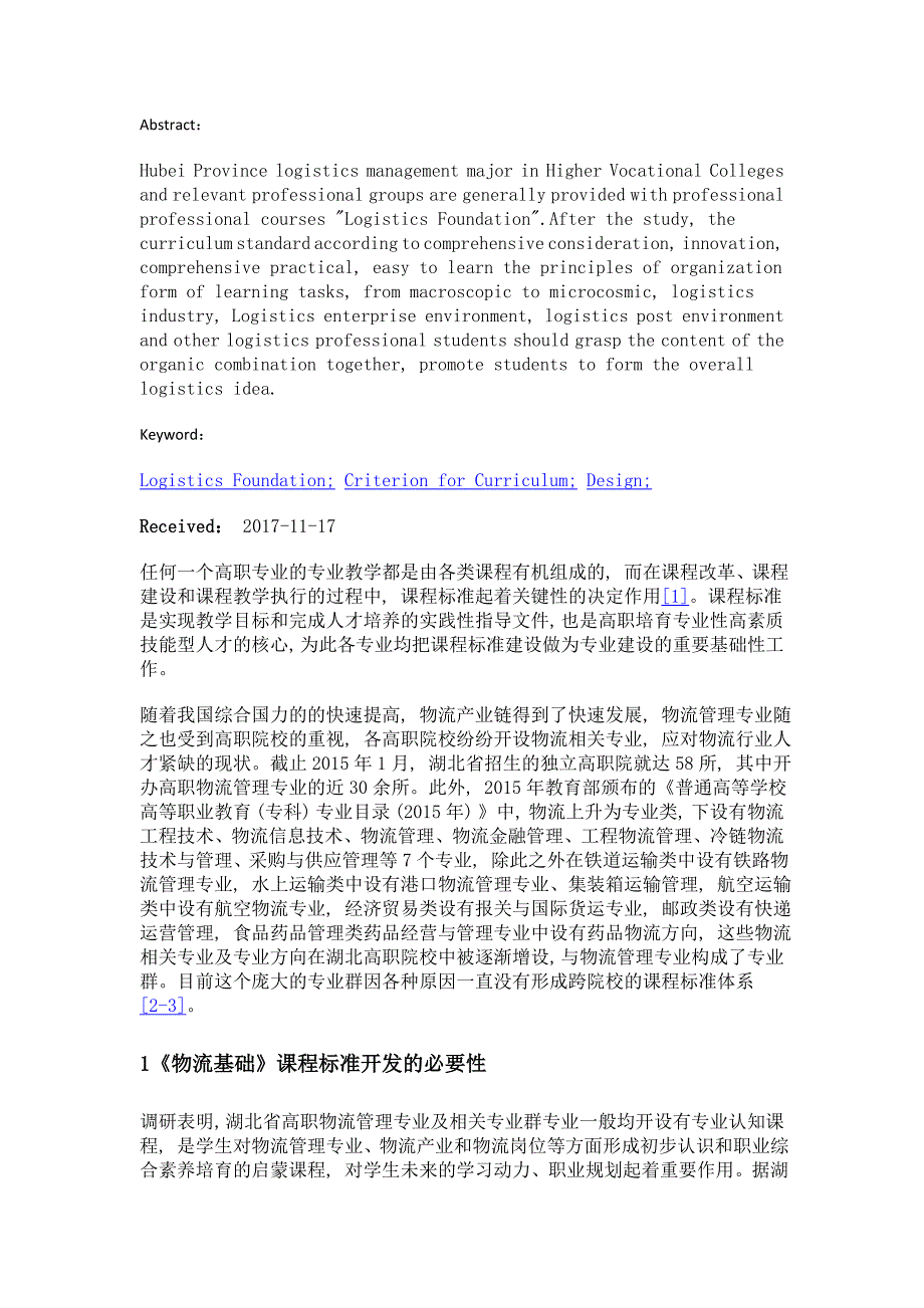 湖北省物流管理专业《物流基础》课程标准开发与研究_第2页