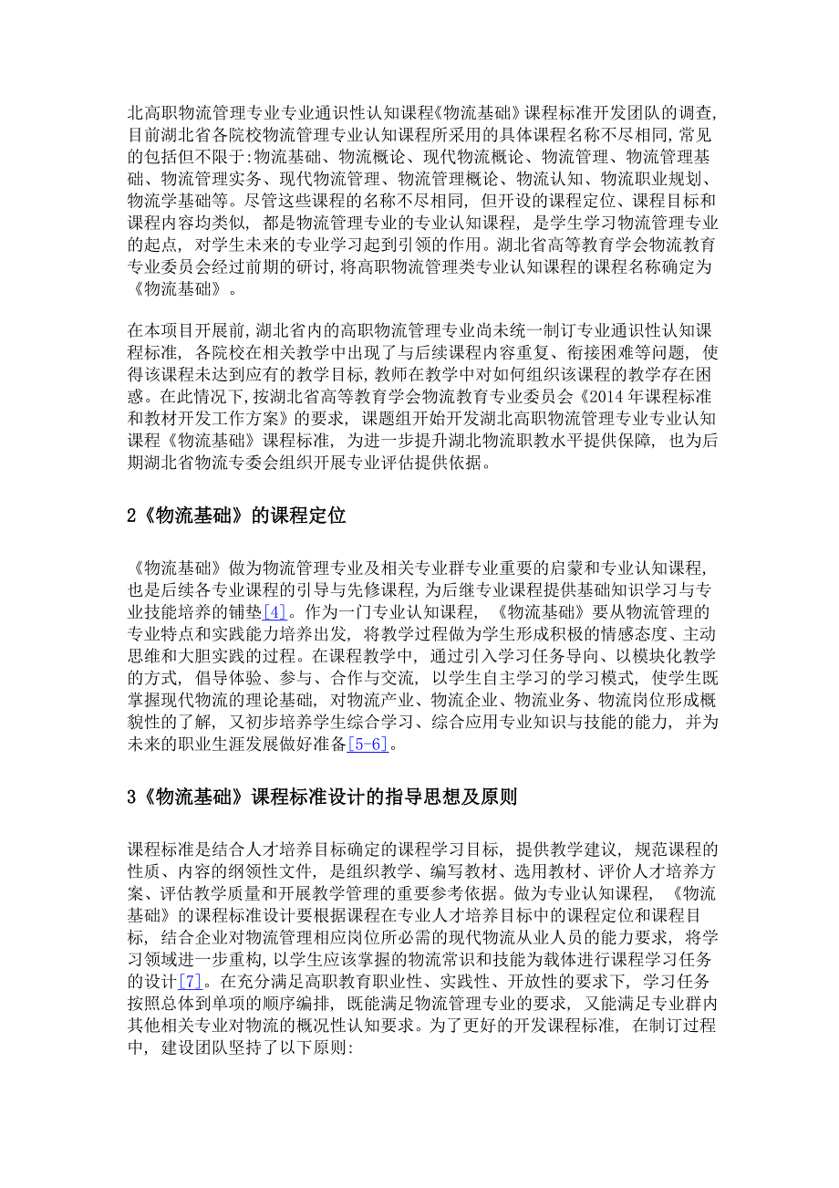 湖北省物流管理专业《物流基础》课程标准开发与研究_第3页