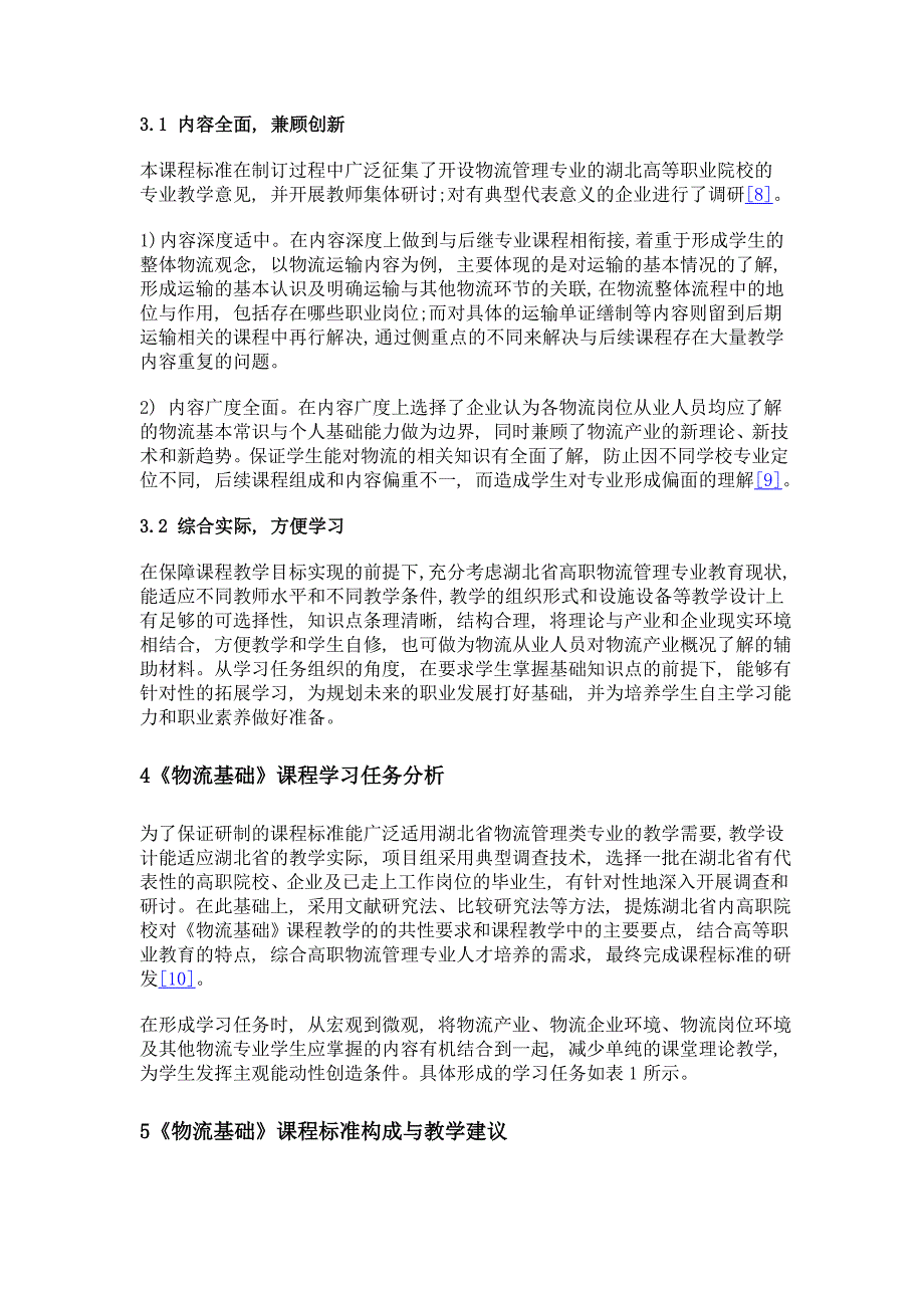 湖北省物流管理专业《物流基础》课程标准开发与研究_第4页