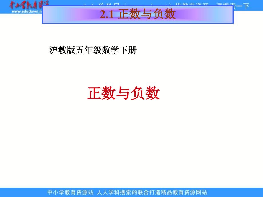 【良品课件】沪教版五年下《正数与负数》 课件之一_第1页