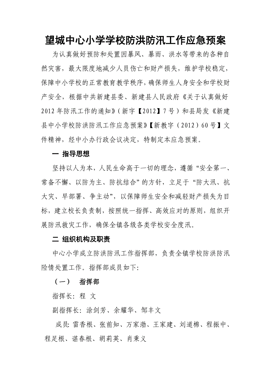 望城镇中心小学学校防洪防汛工作应急预案_第1页