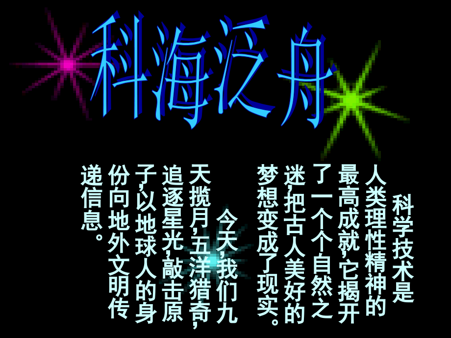 八年级语文综合性学习课科海泛舟教学课件_第1页