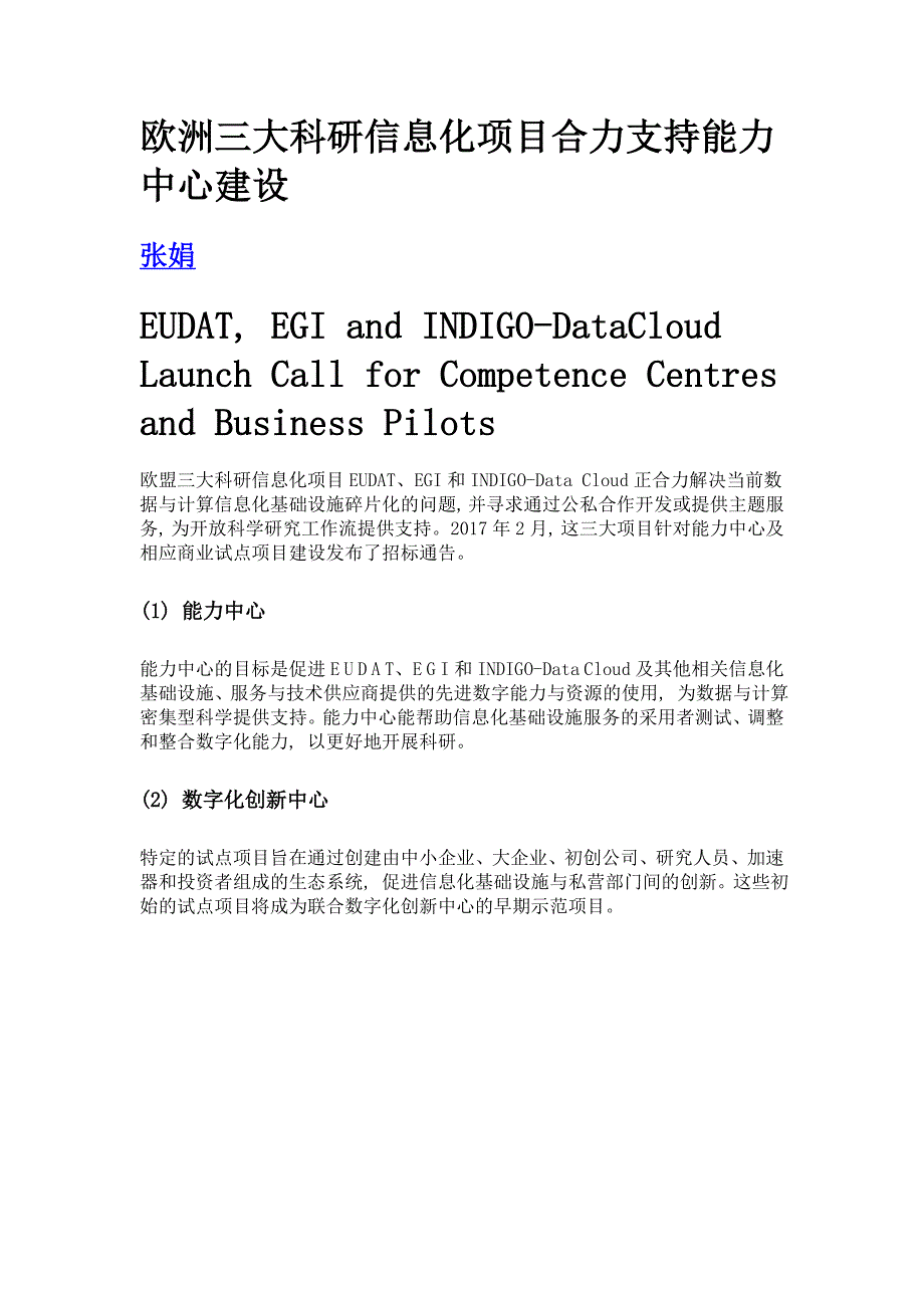 欧洲三大科研信息化项目合力支持能力中心建设_第1页