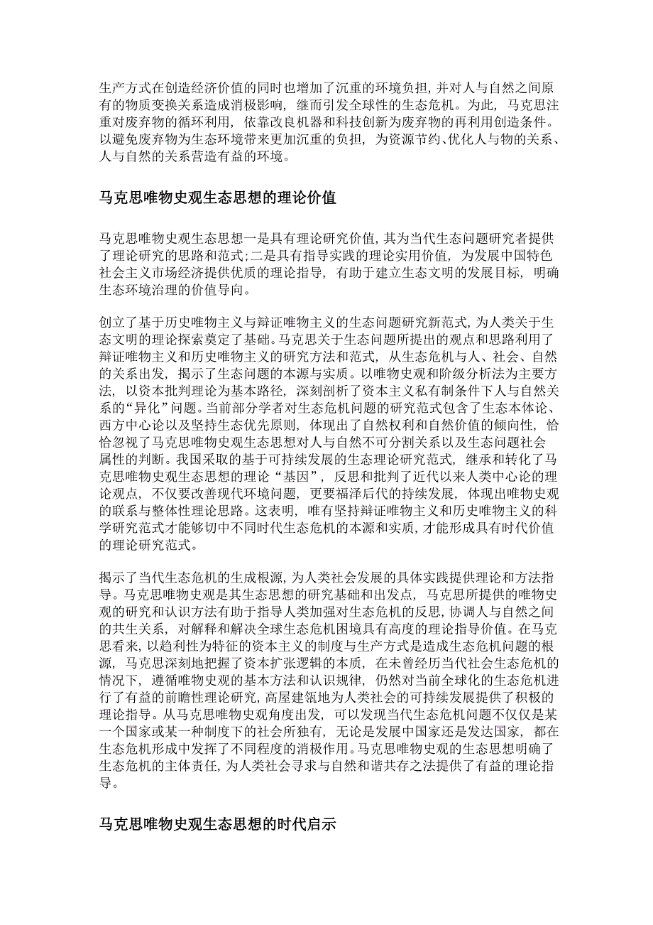 马克思唯物史观的生态思想与时代启示_第3页