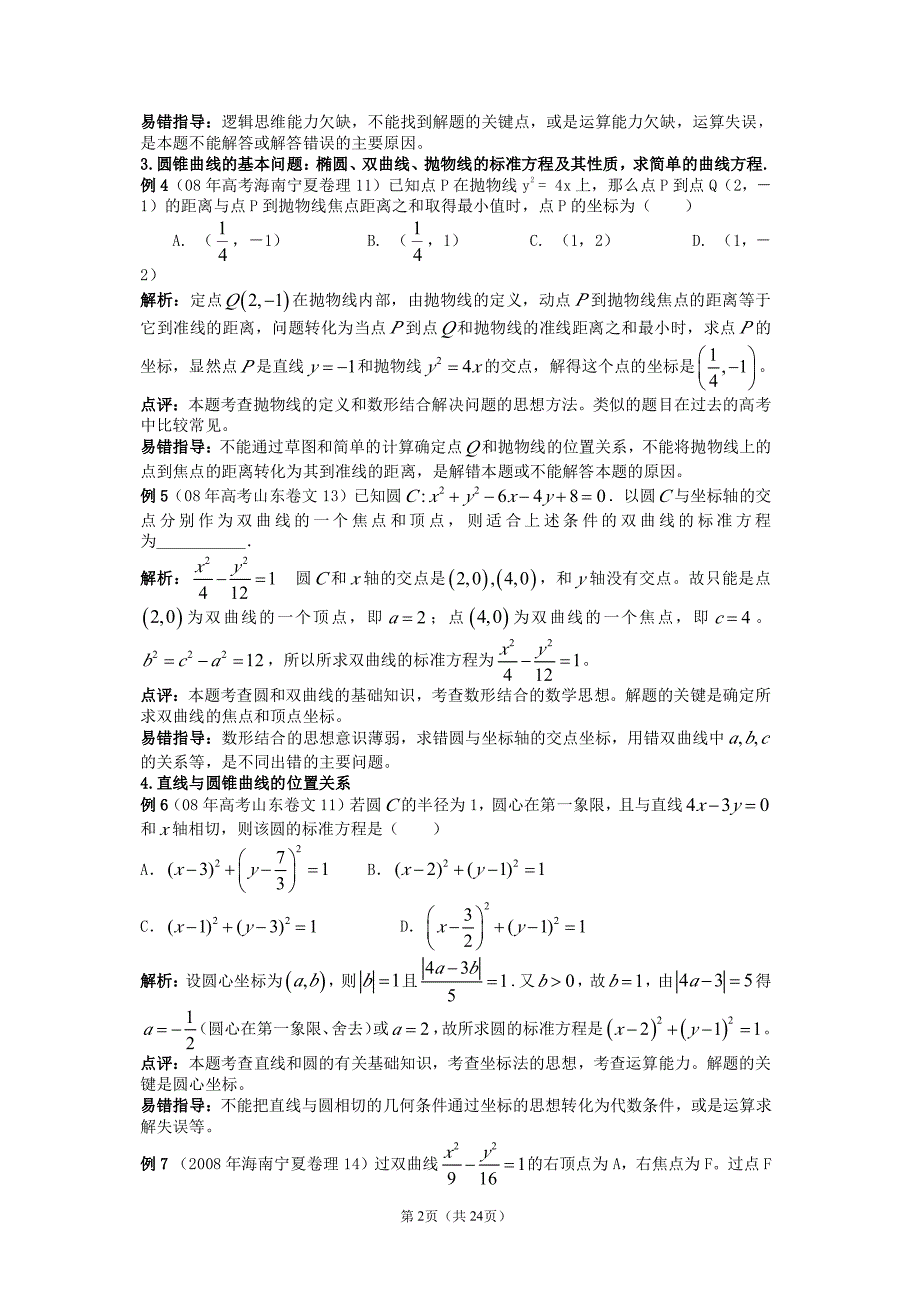 高三数学第二轮专题复习系列(7)--_直线与圆的方程_第2页