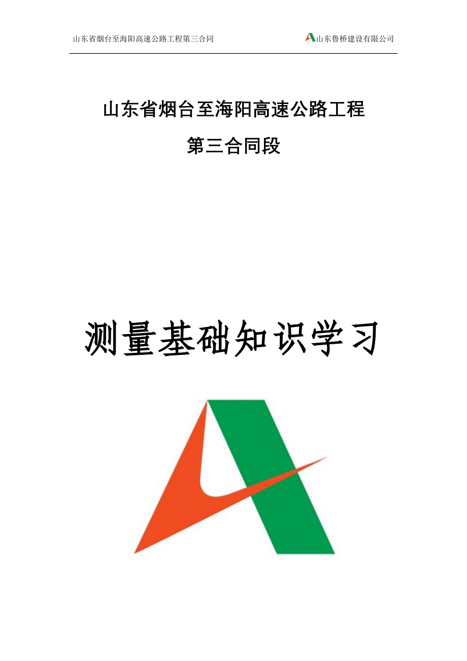 个人总结测量基础知识学习2011-08-07_第1页