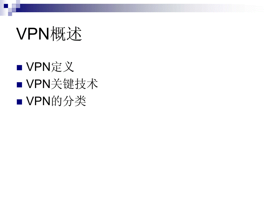 [工学]虚拟专网_第3页