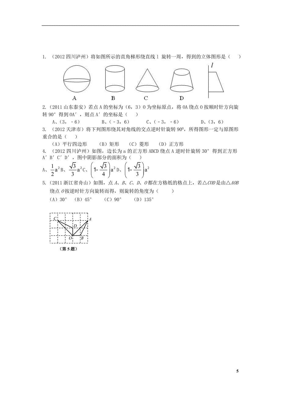 重庆市涪陵第十九中学九年级数学上册《23.1 图形的旋转》练习_第5页