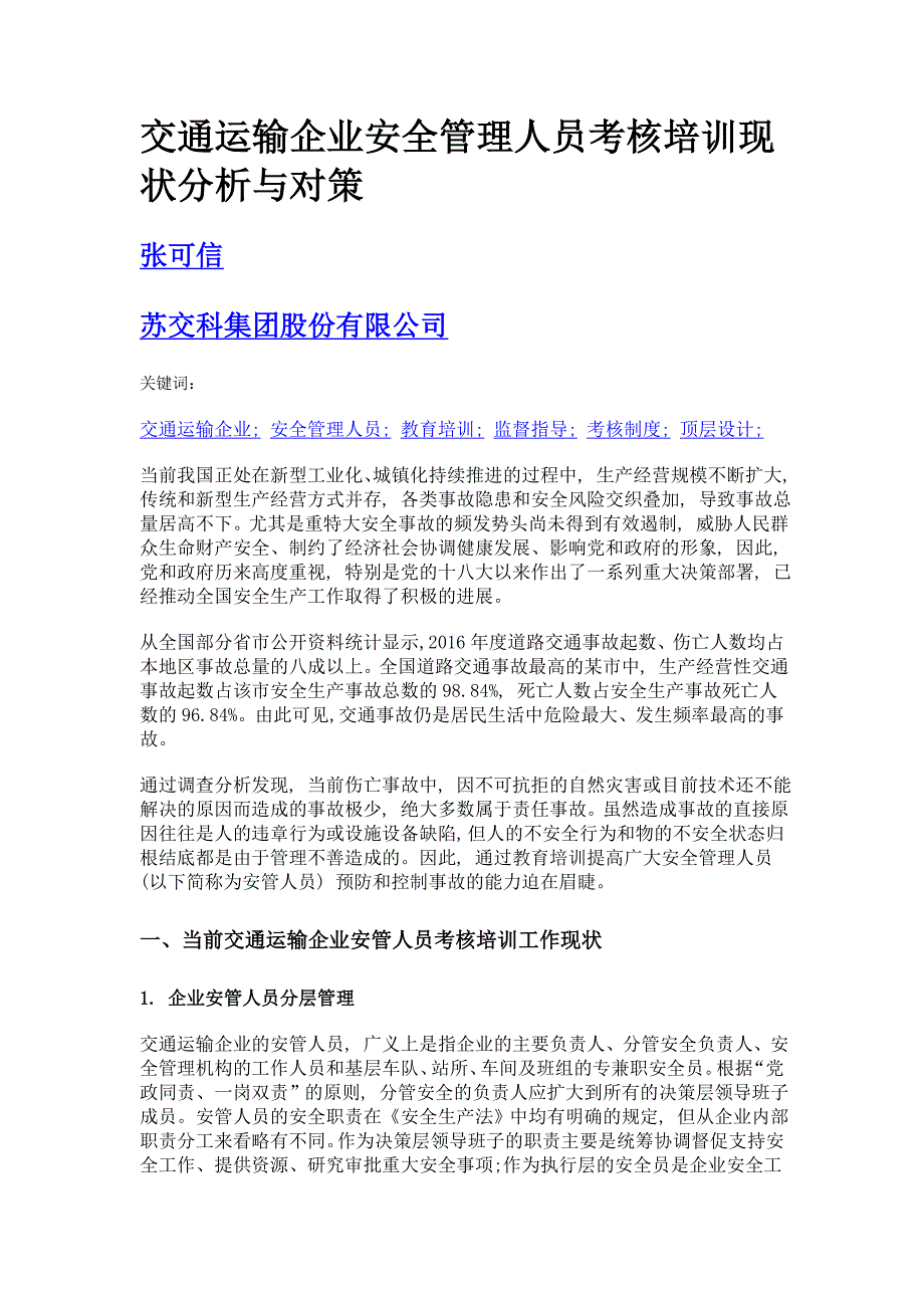 交通运输企业安全管理人员考核培训现状分析与对策_第1页