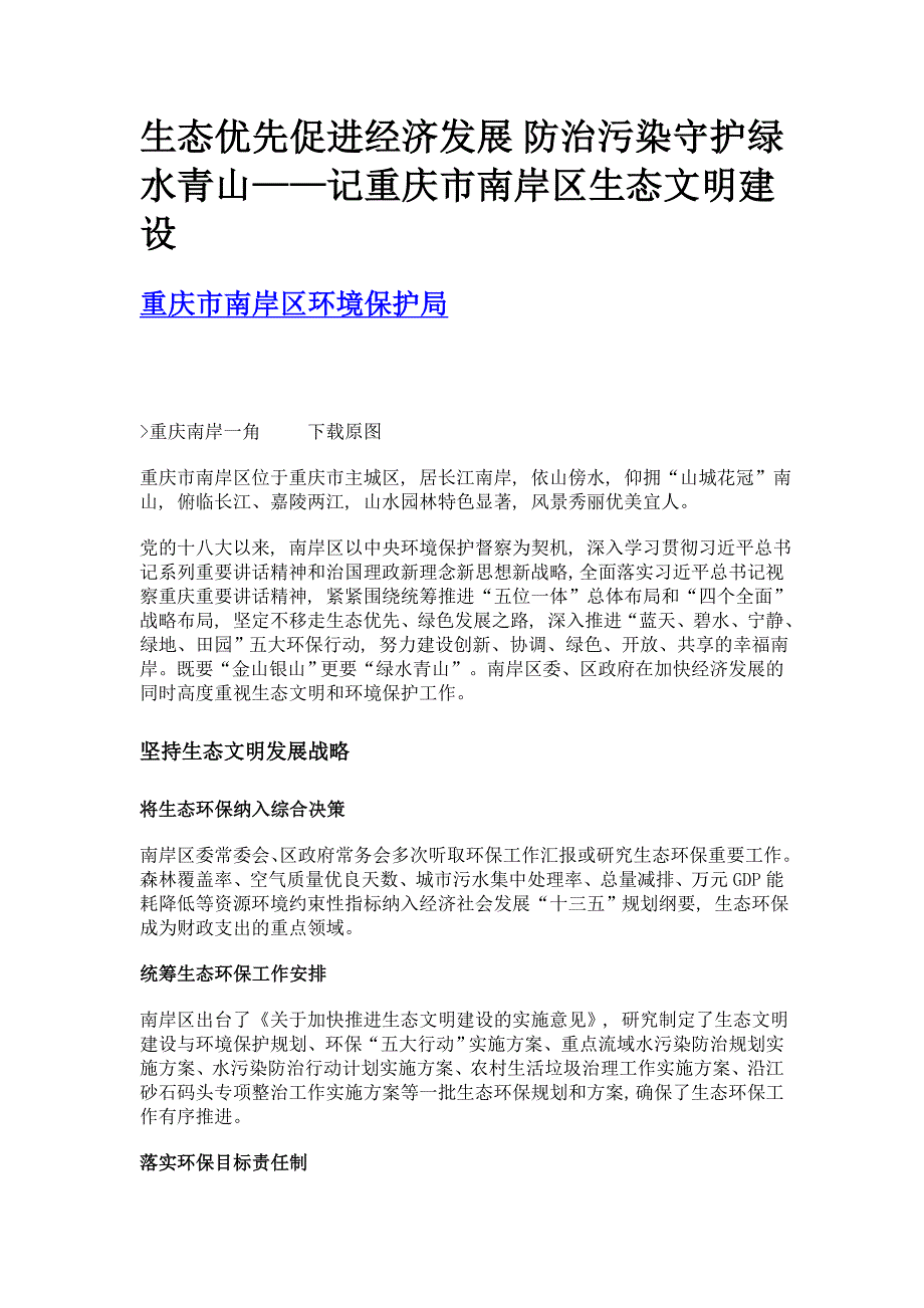 生态优先促进经济发展 防治污染守护绿水青山——记重庆市南岸区生态文明建设_第1页