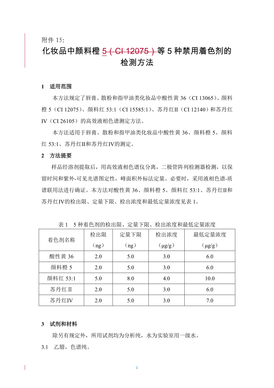 化妆品中颜料橙(ci 12075)等五种禁用着色剂的检测方法_第1页