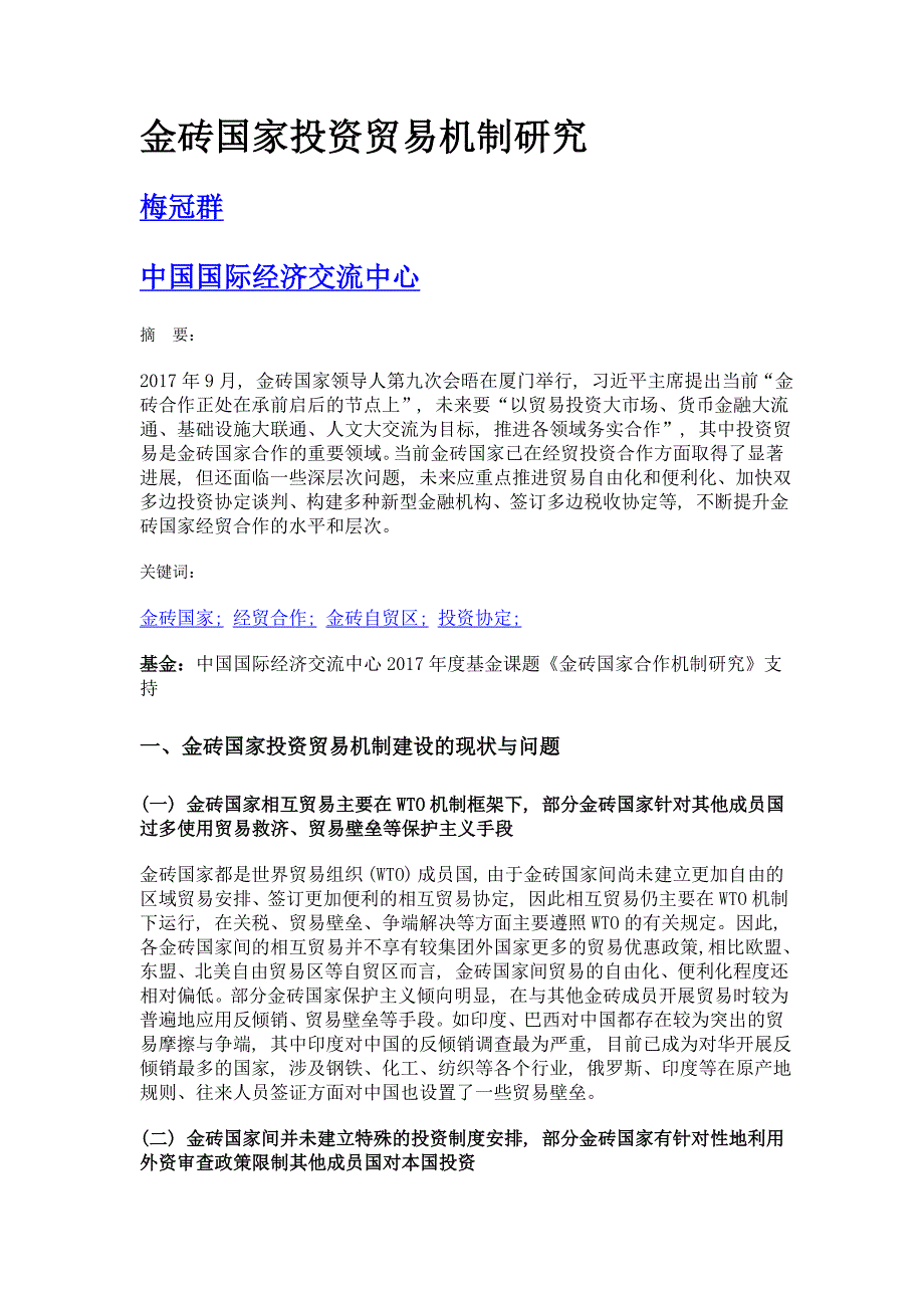 金砖国家投资贸易机制研究_第1页