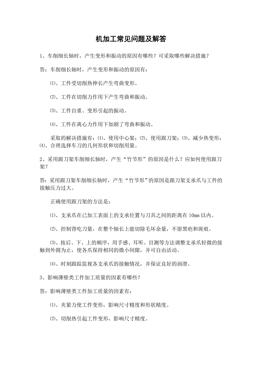 机加工常见问题及解答_第1页