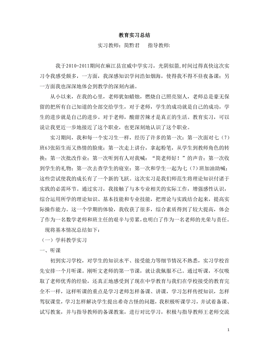 初一年级数学教育实习总结_第1页